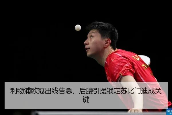 利物浦欧冠出线告急，后腰引援锁定苏比门迪成关键